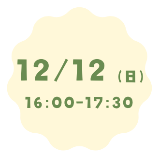 12月12日（日）16:00～17:30