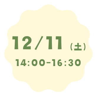 12月11日（土）14:00〜16:30