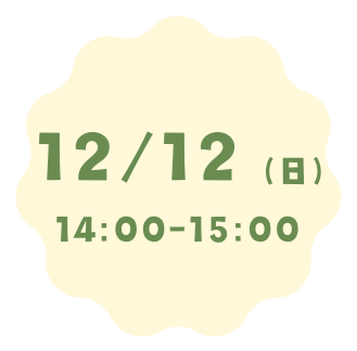 12月12日（日）14:00～15:00