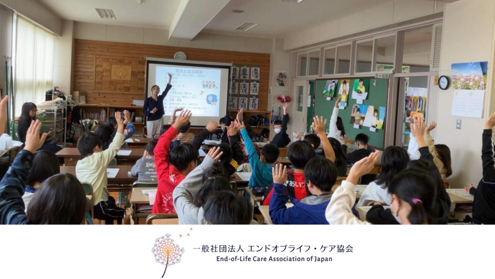 一般社団法人エンドオブライフ・ケア協会