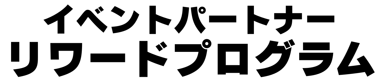 イベントパートナー・リワードプログラム