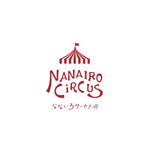 特定非営利活動法人なないろサーカス団